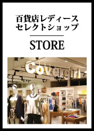 百貨店レディースセレクトショップ