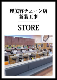 大手理美容チェーン店