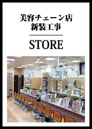 美容チェーン店