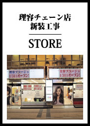 理容チェーン店