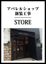 オーダーアパレルショップ店