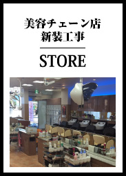 美容チェーン店