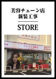 美容チェーン店