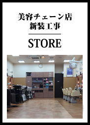 美容チェーン店