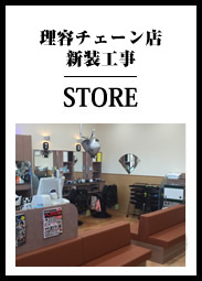 理容チェーン店