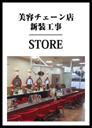 美容チェーン店