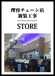 理容チェーン店