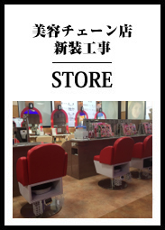 美容チェーン店