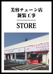 美容チェーン店