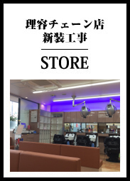 理容チェーン店