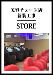 美容チェーン店