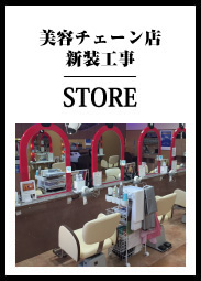 美容チェーン店