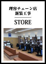 理容チェーン店