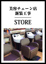 美容チェーン店