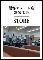 理容チェーン店