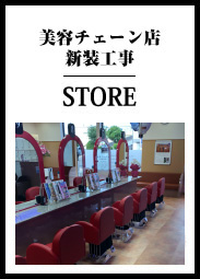 美容チェーン店