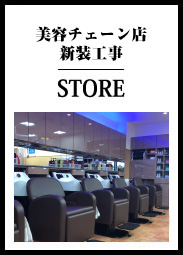 美容チェーン店