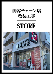 美容チェーン店