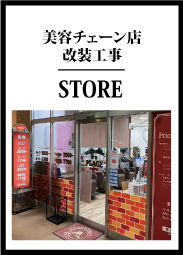 美容チェーン店