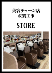 美容チェーン店