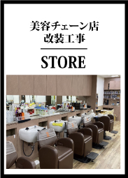 美容チェーン店