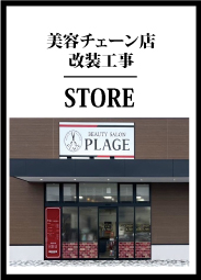 美容チェーン店