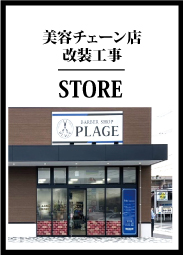 美容チェーン店