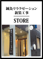 鍼灸リラクゼーション店