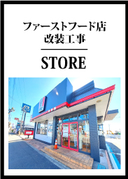 ファーストフードチェーン店