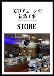 美容チェーン店