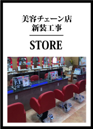 美容チェーン店