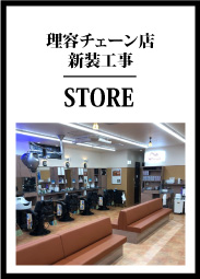 理容チェーン店