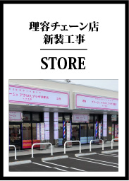 理容チェーン店