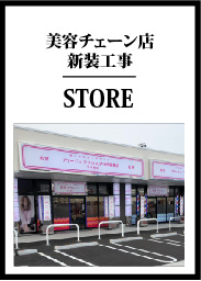 美容チェーン店