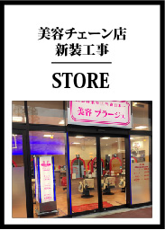 美容チェーン店