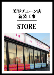 美容チェーン店