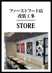 ファーストフード店