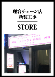 理容チェーン店