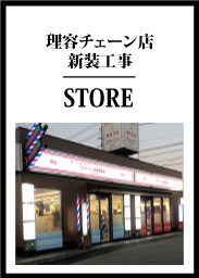 理容チェーン店