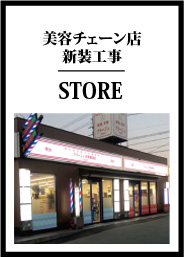 美容チェーン店