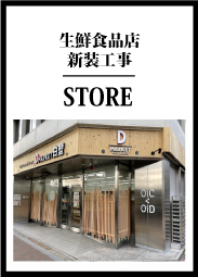 生鮮食品店