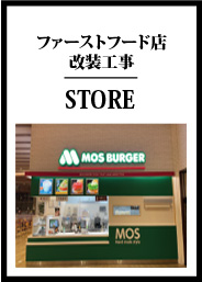 飲食チェーン店（MOSバーガー）